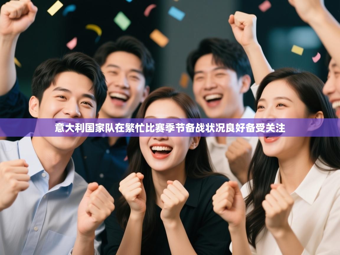 意大利国家队在繁忙比赛季节备战状况良好备受关注  第1张