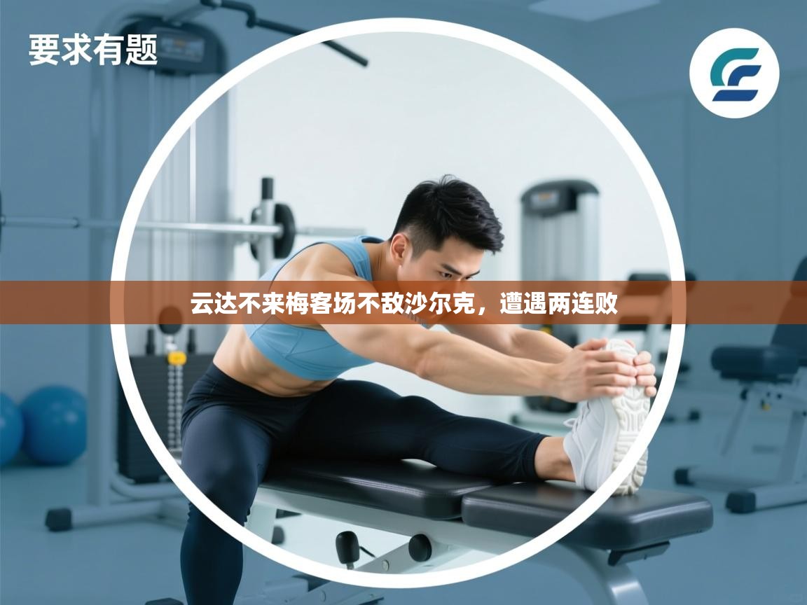 云达不来梅客场不敌沙尔克，遭遇两连败  第1张