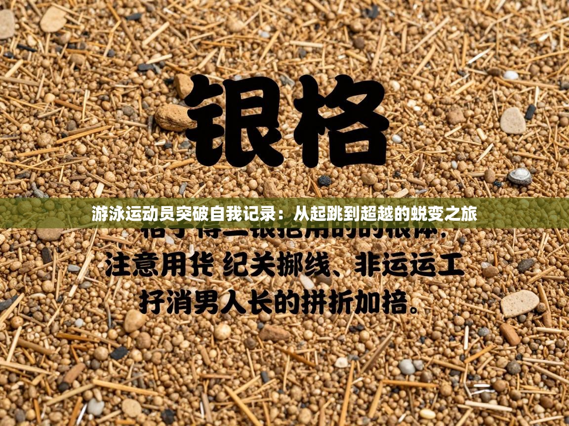 游泳运动员突破自我记录：从起跳到超越的蜕变之旅  第1张