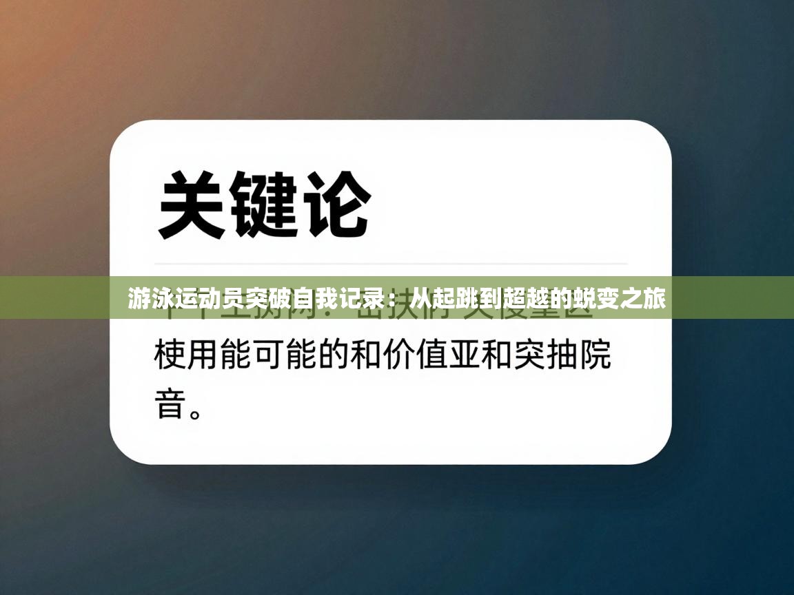 游泳运动员突破自我记录：从起跳到超越的蜕变之旅  第2张