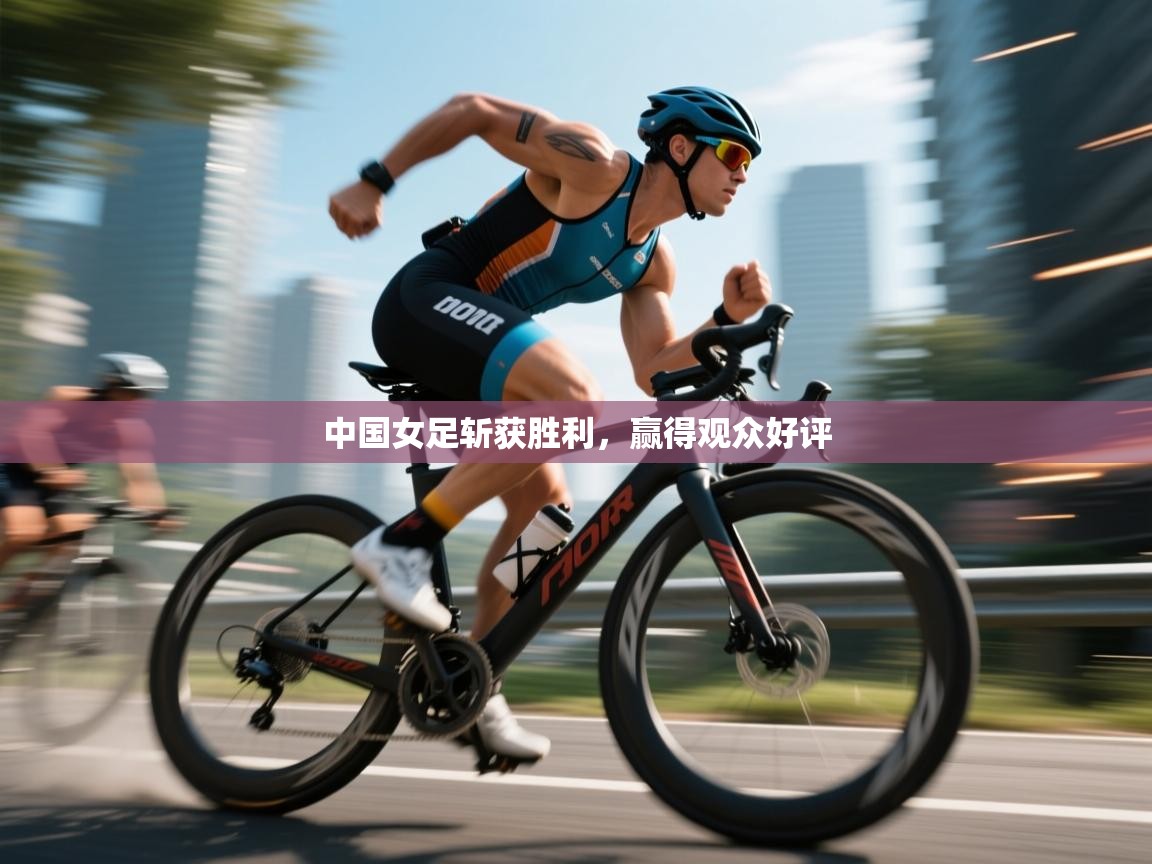 中国女足斩获胜利，赢得观众好评  第1张