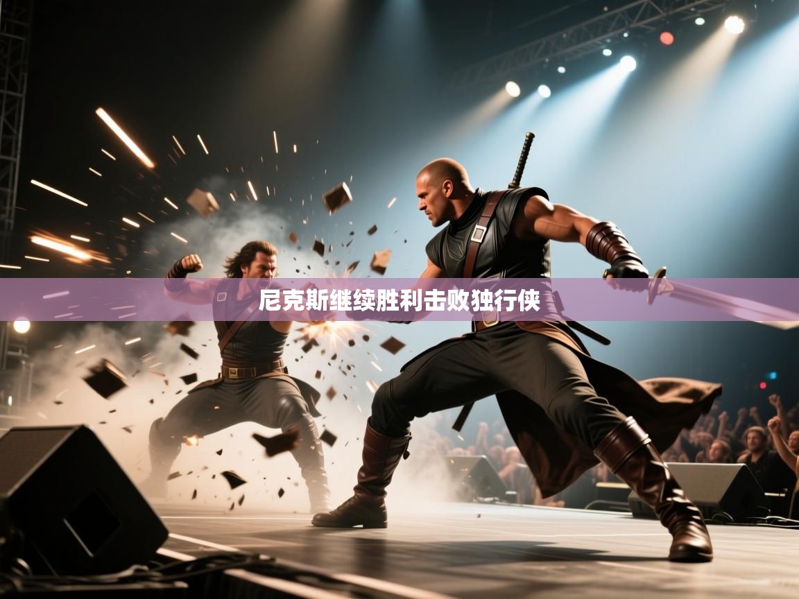 尼克斯继续胜利击败独行侠  第2张