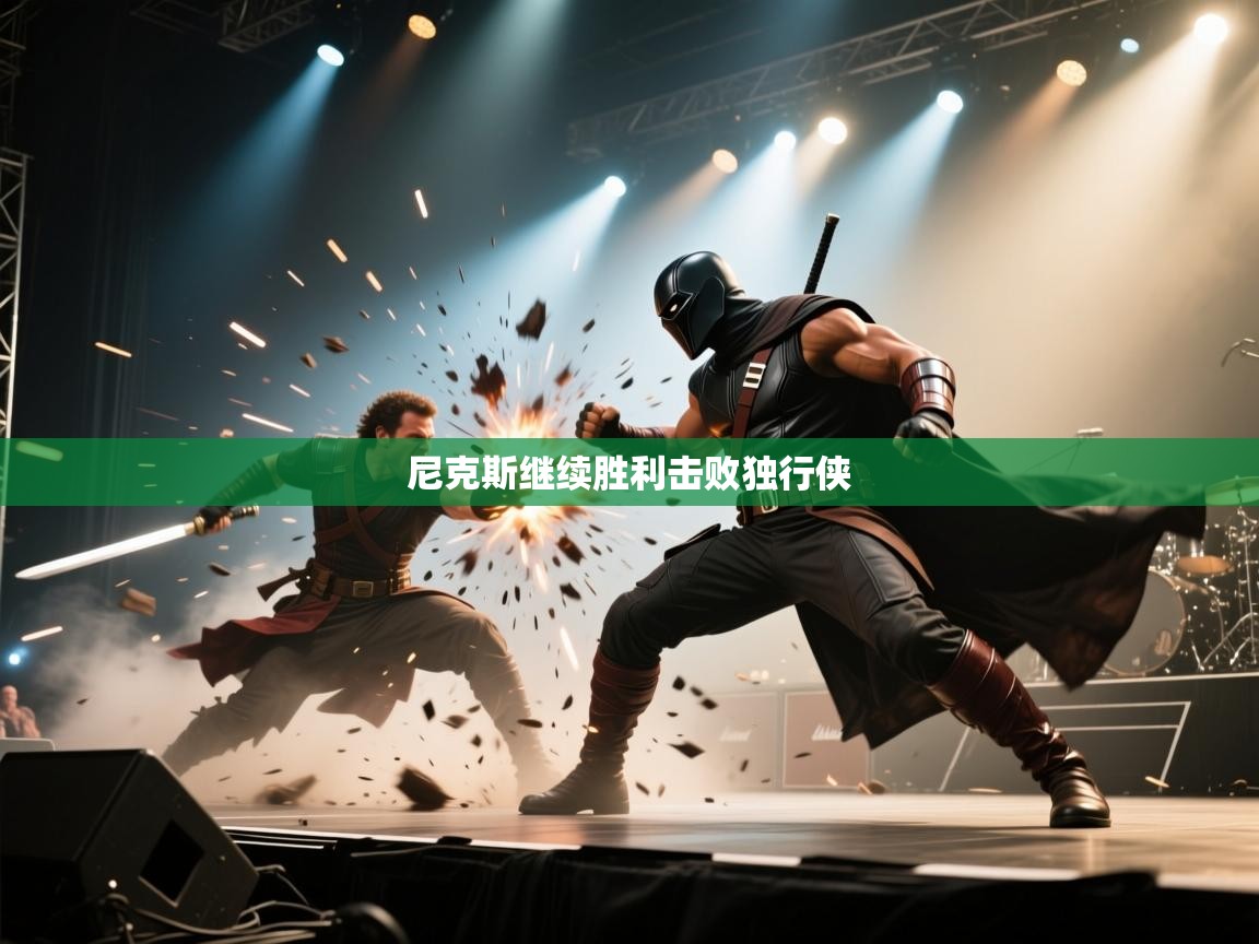 尼克斯继续胜利击败独行侠  第1张