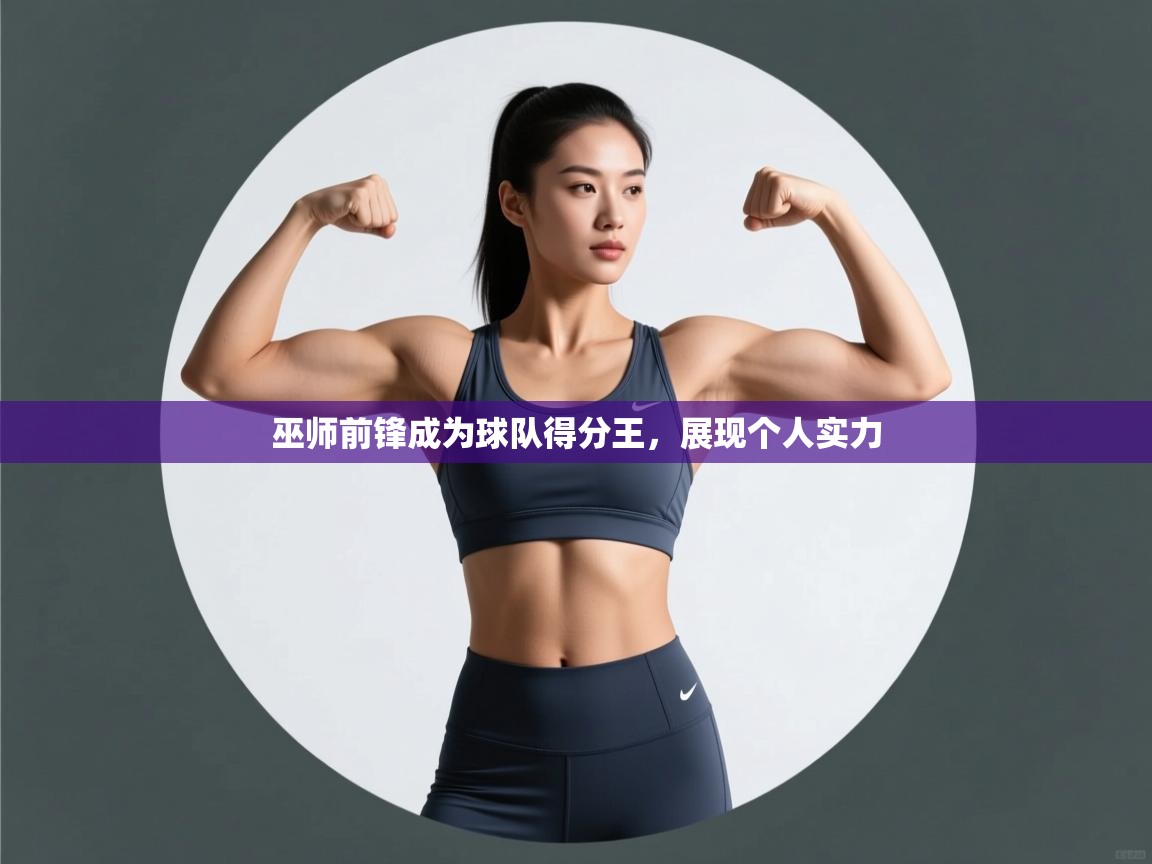 巫师前锋成为球队得分王，展现个人实力  第2张