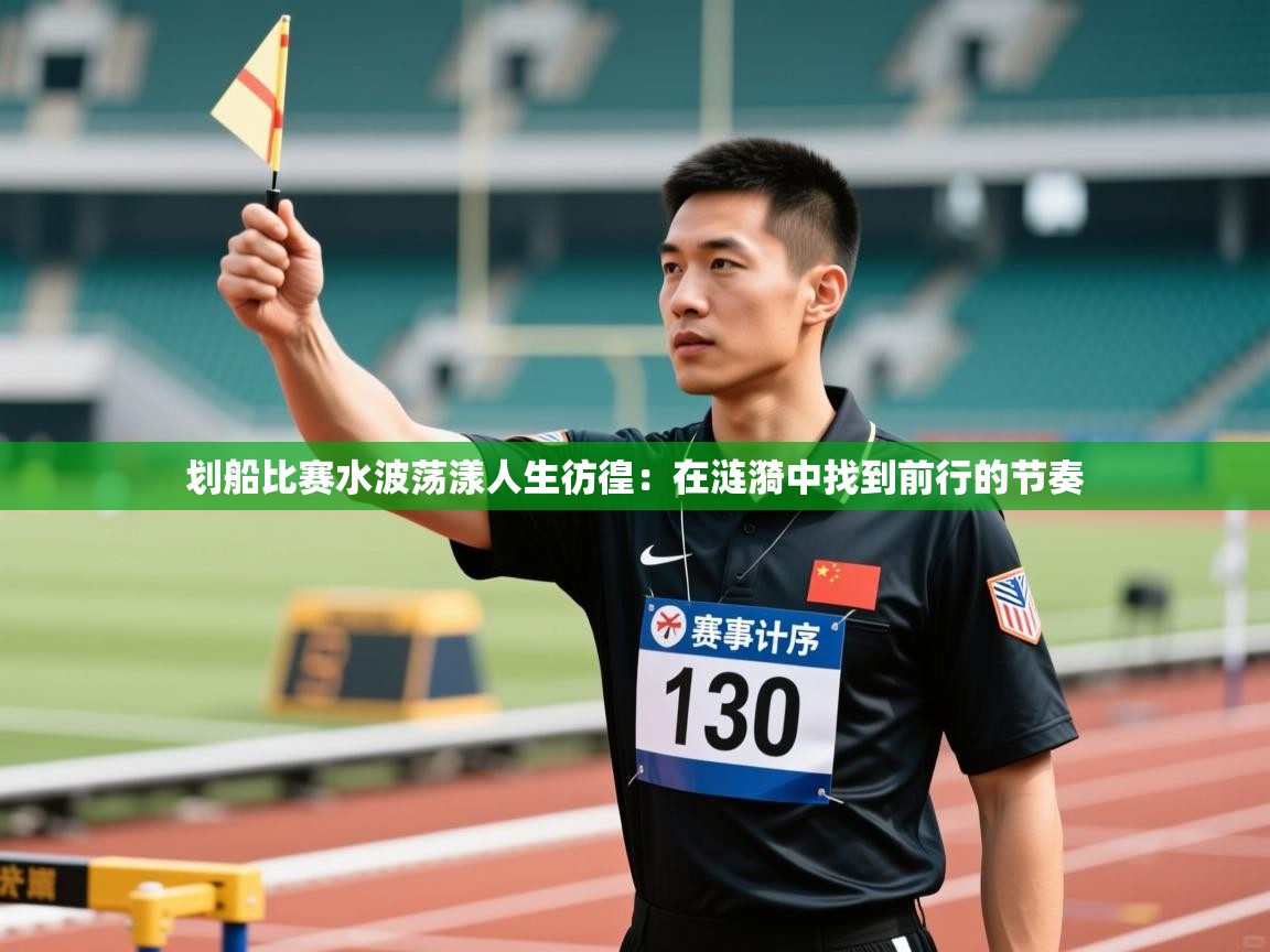 划船比赛水波荡漾人生彷徨：在涟漪中找到前行的节奏  第1张