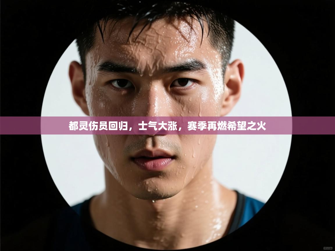 都灵伤员回归，士气大涨，赛季再燃希望之火  第1张