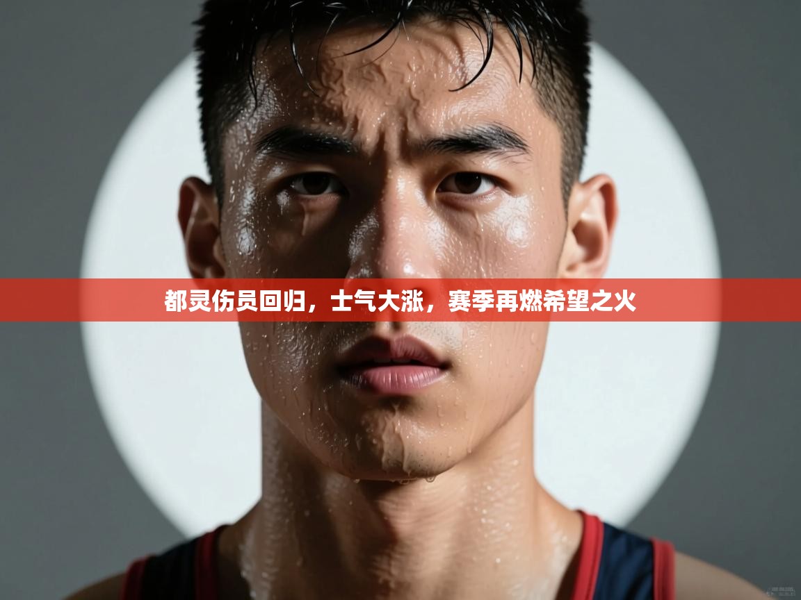 都灵伤员回归，士气大涨，赛季再燃希望之火  第2张