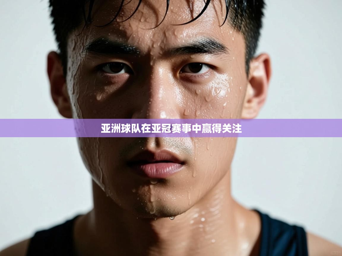 亚洲球队在亚冠赛事中赢得关注 第2张