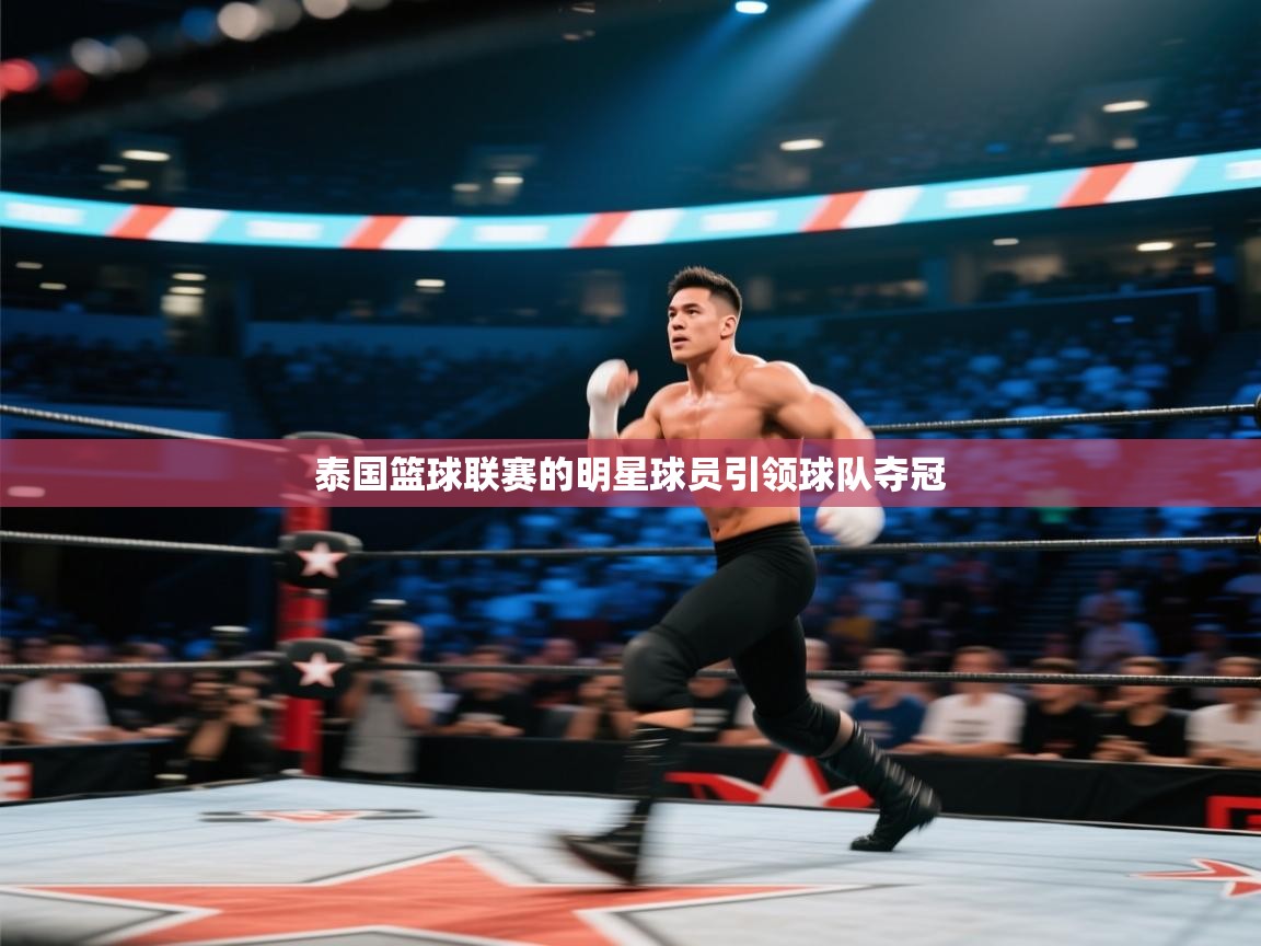 泰国篮球联赛的明星球员引领球队夺冠 第1张