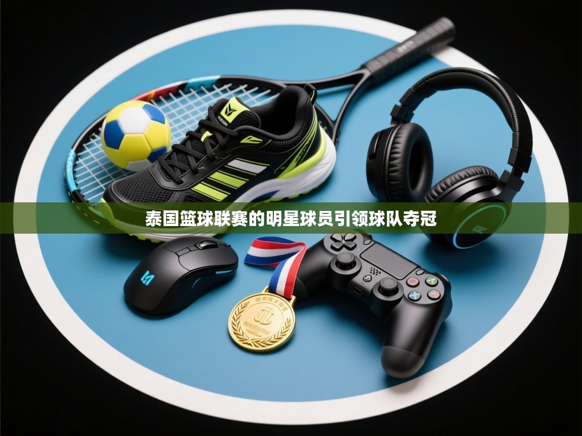 泰国篮球联赛的明星球员引领球队夺冠  第1张