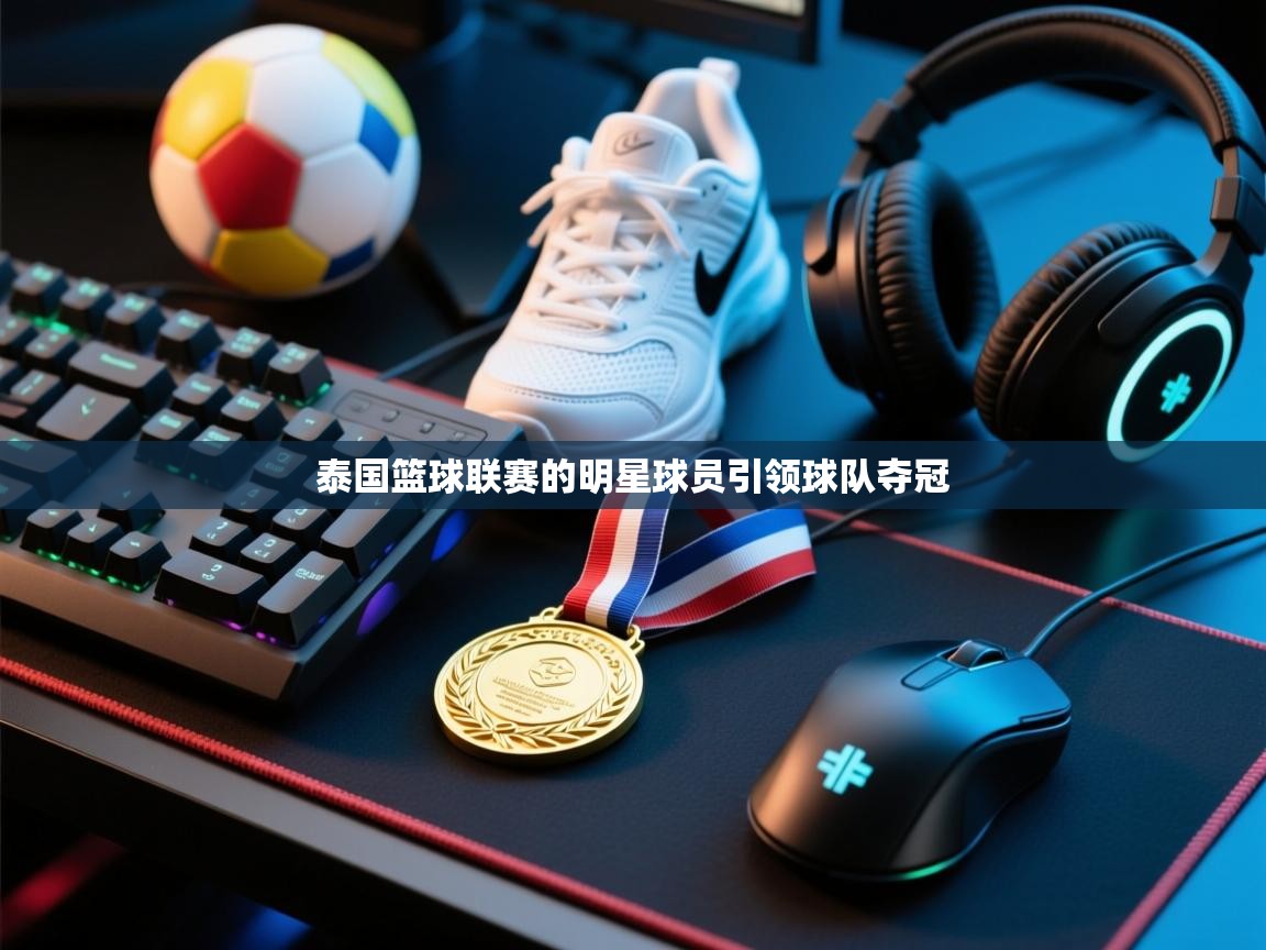 泰国篮球联赛的明星球员引领球队夺冠  第2张