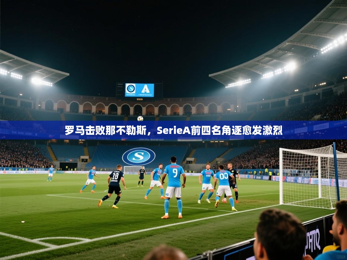 罗马击败那不勒斯,SerieA前四名角逐愈发激烈 第2张