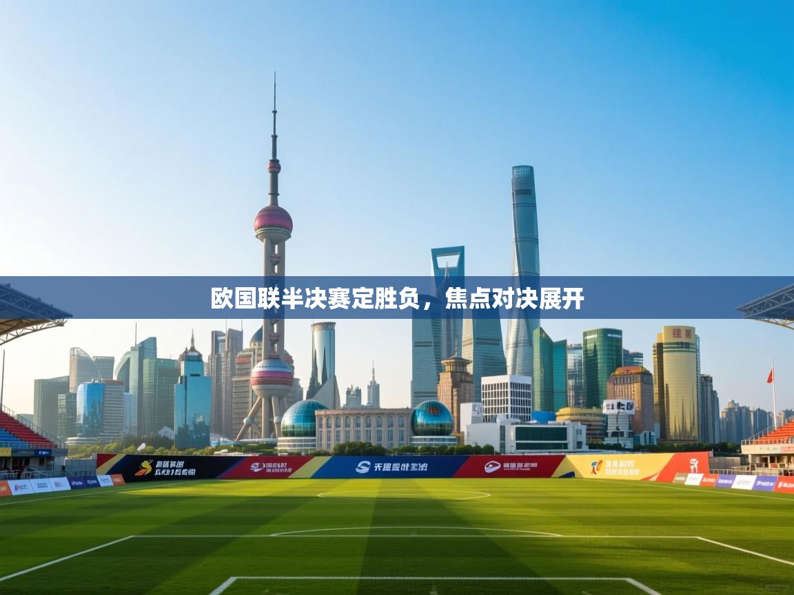 欧国联半决赛定胜负,焦点对决展开 第2张