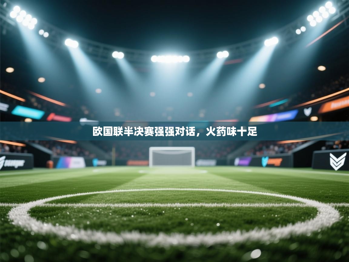 欧国联半决赛强强对话,火药味十足 第1张