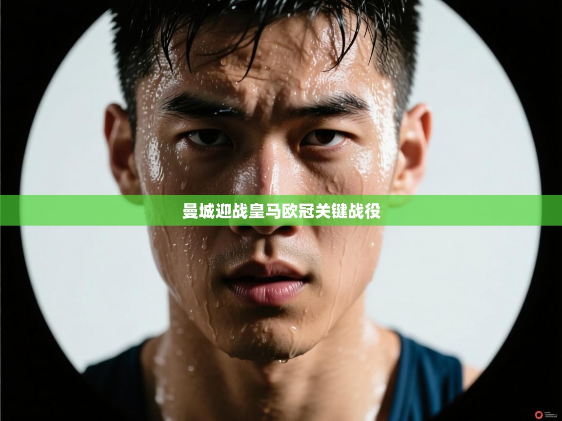 曼城迎战皇马欧冠关键战役 第1张