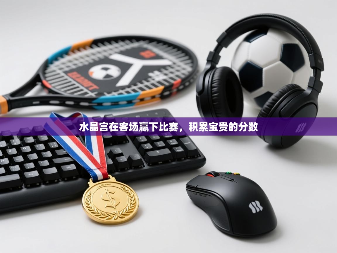 水晶宫在客场赢下比赛，积累宝贵的分数  第2张