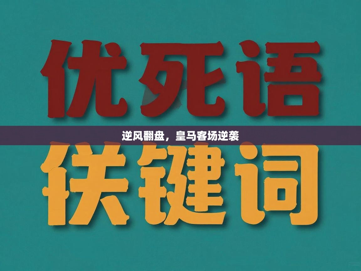 逆风翻盘，皇马客场逆袭  第2张