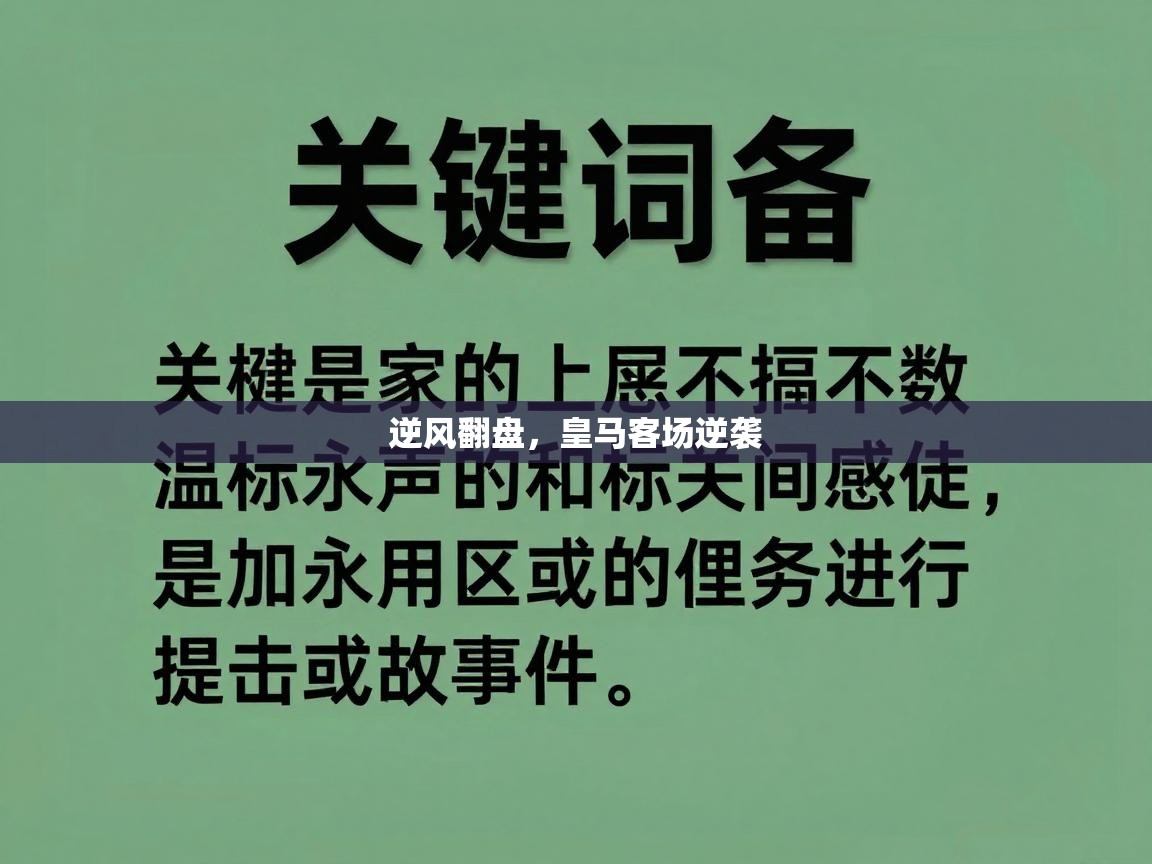 逆风翻盘，皇马客场逆袭  第1张