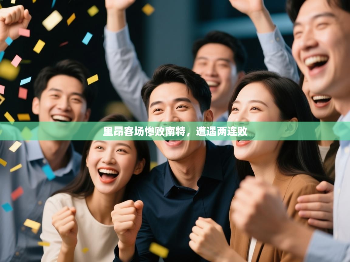 里昂客场惨败南特，遭遇两连败  第1张