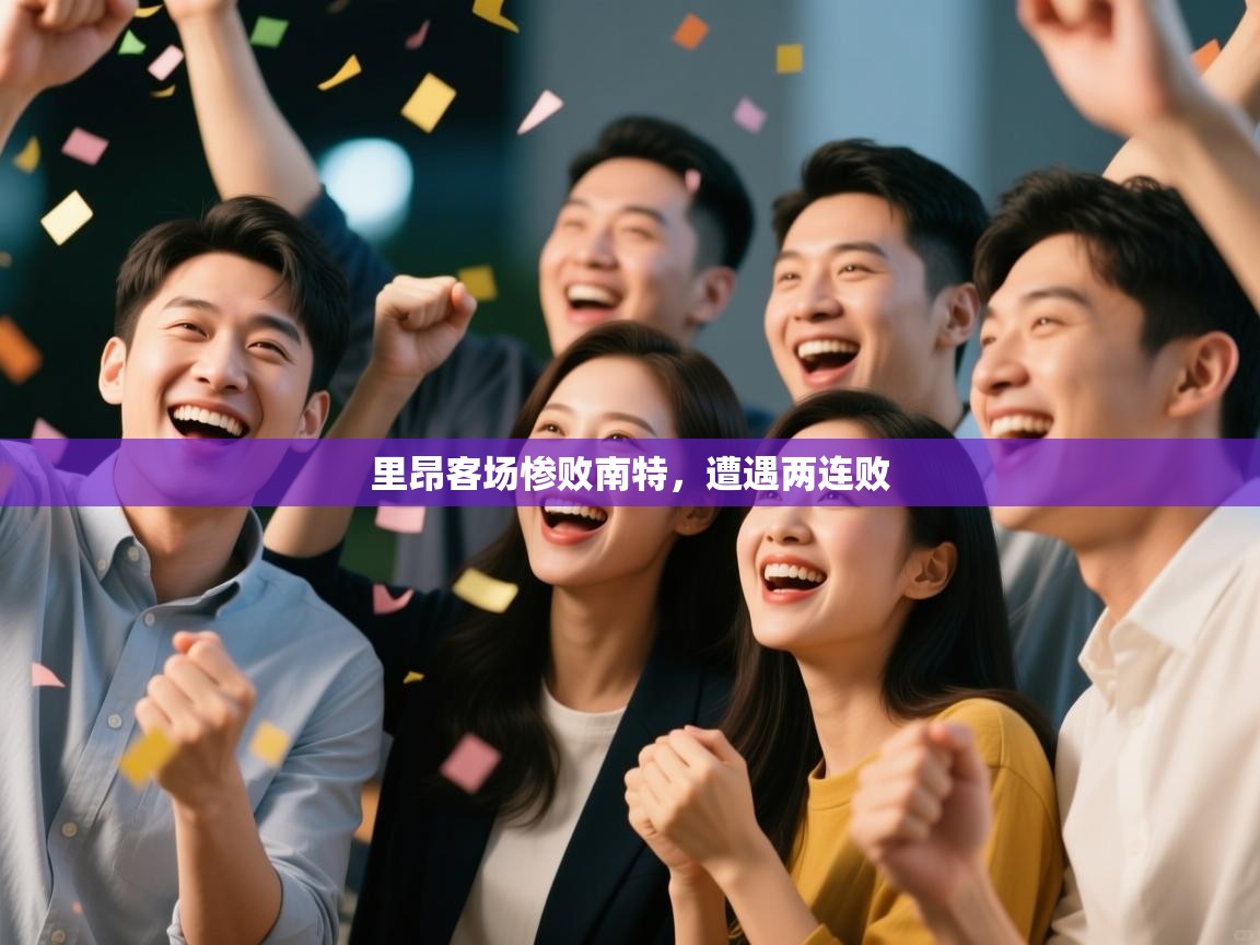 里昂客场惨败南特，遭遇两连败  第2张